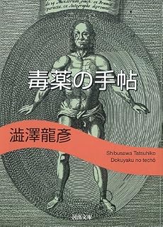 毒薬の手帖 (河出文庫 し 1-6 澁澤龍彦コレクション)
