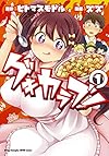 ゲキカラブ! 1 (ヤングチャンピオン烈コミックス)
