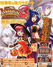 パチスロ必勝本DX増刊 マジカルハロウィン3解析フルコンプ 2012年 01月号 [雑誌]