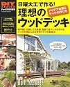 日曜大工で作る!理想のウッドデッキ (学研ムック DIYシリーズ)