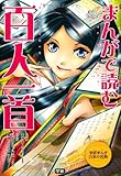 まんがで読む 百人一首 (学研まんが日本の古典)
