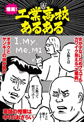 爆笑! 工業高校あるある 裏モノJAPAN別冊 (鉄人社)