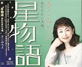 星物語