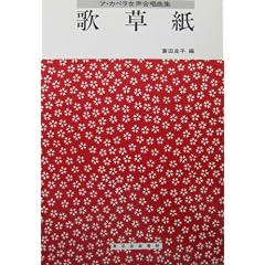 歌草紙 (ア・カペラ女声合唱曲集)