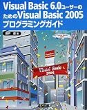 Visual Basic 6.0ユーザーのためのVisual Basic 2005プログラミングガイド