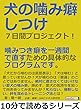 犬の噛み癖しつけ７日間プロジェクト！噛みつき癖を一週間で直すための具体的なプログラムです。10分で読めるシリーズ
