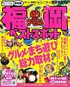 福岡ベストスポット 2009最新版 (マップルマガジン 九州 4)
