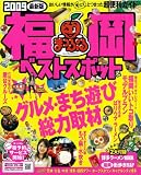 福岡ベストスポット 2009最新版 (マップルマガジン 九州 4)
