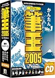 筆王 2005 for Windows CD-ROM版 (Aquazone付)