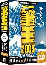 筆王 2005 for Windows CD-ROM版 (Aquazone付)