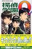 探偵学園Q(20) (講談社コミックス―Shonen magazine comics (3527巻))
