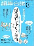 編集会議 2005年 08月号の画像