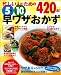 忙しい人のための 5分10分早ワザおかず420品! (ヒットムック料理シリーズ)
