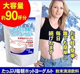 たっぷり毎朝ホットヨーグルト (粉末ダイエットヨーグルト)...