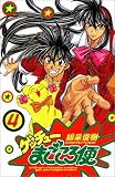 ゲッチューまごころ便 4 (少年チャンピオン・コミックス)