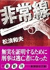 非常線 (講談社文庫)