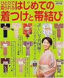 はじめての着つけと帯結び―ひとりで着られる (Seibido mook)