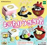 もっちりうさぎ曙 全6種セット ガチャガチャ
