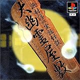 大幽霊屋敷～浜村淳の実話怪談～（廉価版）