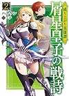 成り上がり英雄譚 屑星皇子の戦詩2 (HJ文庫)