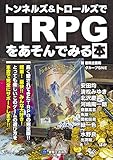 トンネルズ&トロールズでTRPGをあそんでみる本