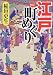 考証 江戸町めぐり (河出文庫)