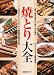 焼きとり大全―最新人気の「焼きとり」「焼きとん」大集合 (旭屋出版MOOK)