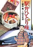 書評 駅弁ひとり旅(9) by サンペーリ