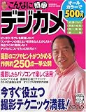 こんなに簡単デジカメ (Locus mook―こんなに簡単シリーズ)/