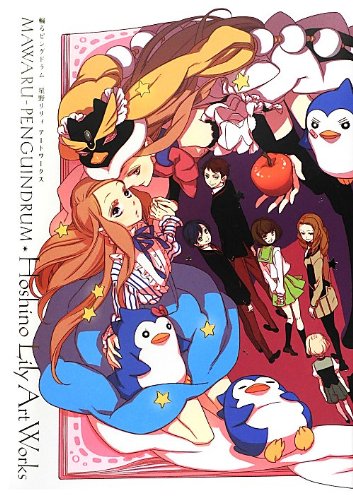 輪るピングドラム 星野リリィ アートワークス (一般書籍)