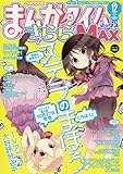 まんがタイムきららMAX 2016年 12 月号 [雑誌]