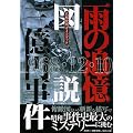 雨の追憶図説三億円事件―真相究明ガイドブック