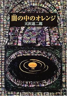 闇の中のオレンジ (fukkan.com)