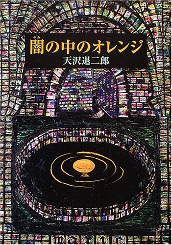Cover image : 闇の中のオレンジ (fukkan.com)