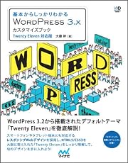 基本からしっかりわかる　WordPress 3.xカスタマイズブック (Web Designing Books)