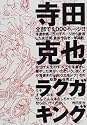 寺田克也ラクガキング
