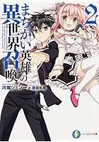 まちがい英雄の異世界召喚 2