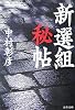 新選組秘帖 (文春文庫)