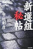 新選組秘帖 (文春文庫)