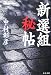 新選組秘帖 (文春文庫)