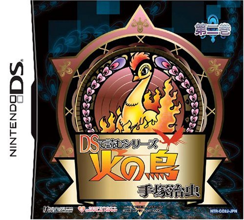 DSで読むシリーズ 手塚治虫 火の鳥(2) 特典 「手塚ファンマガジン復刻版 よりぬき特選集2」