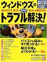 ウィンドウズのトラブルズバリ解決!―Q&A方式で、誰でも「困った」が解消できる (Gakken computer mook―パソコントラブル解決シリーズ)