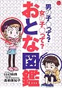 おとな図鑑―男の子って?女の子って? (小学館ワンダーランドブックス)