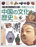 写真でたどる中国の文化と歴史 (「知」のビジュアル百科) の評価・レビュー