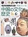 写真でたどる中国の文化と歴史 (「知」のビジュアル百科)