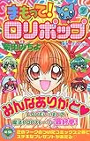 まもって！ロリポップ（7）　＜完＞ (講談社コミックスなかよし (1088巻))