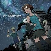 君の知らない物語