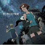 君の知らない物語