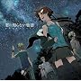 君の知らない物語