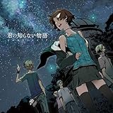 君の知らない物語